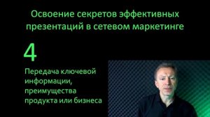 Освоение секретов эффективных презентаций в сетевом маркетинге.