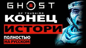 КОНЕЦ ИСТОРИИ | Ghost of Tsushima |