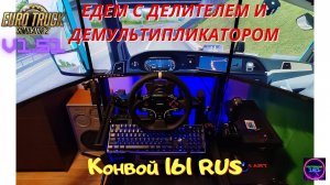 ETS 2 v1.51✅Тест грузовой Ручки кпп и Vpn Triple screen Конвой 161RUS 3 монитора🔥🔥🔥