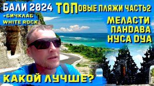 Бали2024. Самые лучшие пляжи на Букит! Меласти, Пандава, Нуса Дуа Какой лучше? + бичклаб 
White Rock