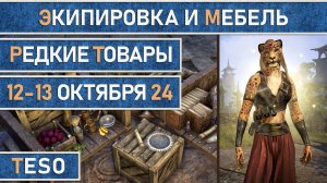 Редкая экипировка в Сиродиле и мебель в Хладной гавани и Краглорне с 12 по 13 октября 2024г.