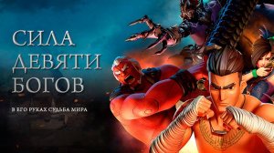 Сила девяти богов