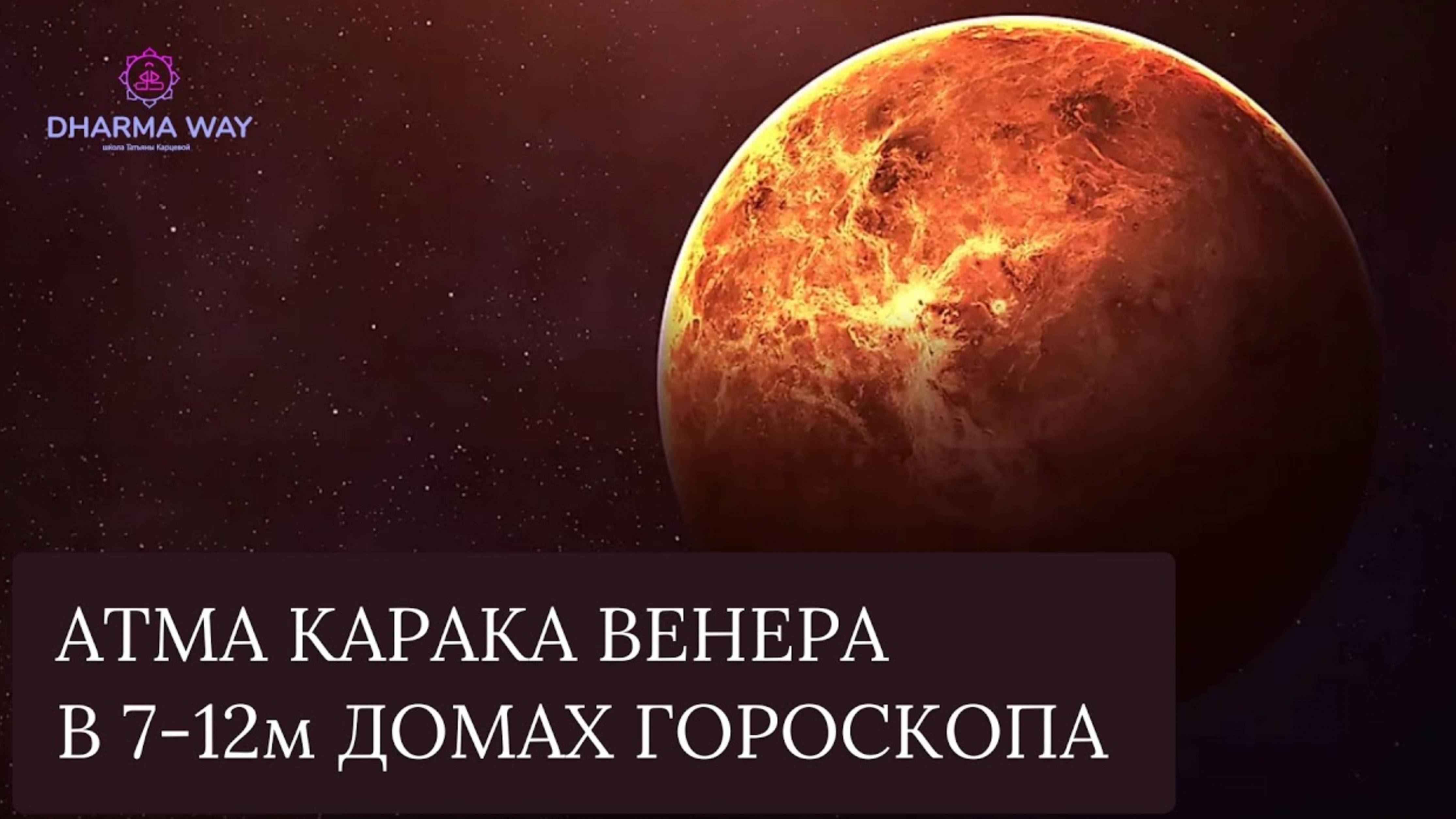 Атма Карака Венера, расположена в 7-12 домах