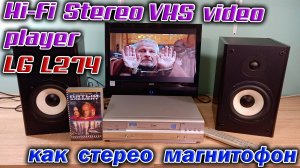 6-ти головочный Hi-Fi Stereo VHS видеоплеер LG L274. А как он пишет музыку ? Сейчас и узнаем !