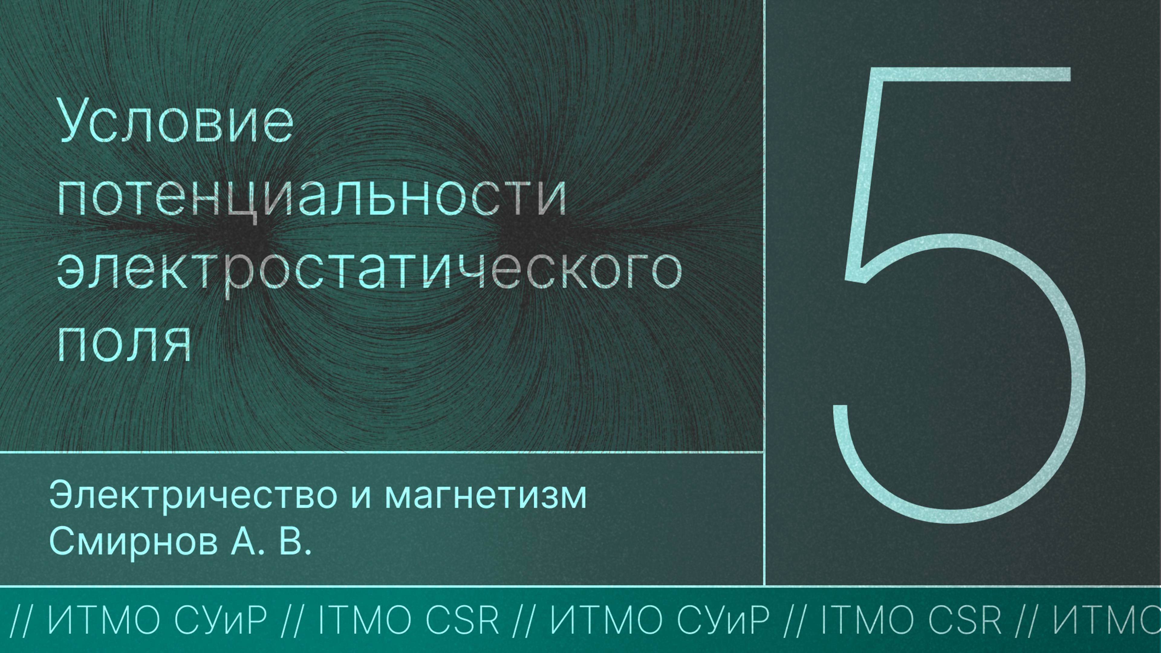 Условие потенциальности электростатического поля| Лекция 5 | Электричество и магнетизм | А.В.Смирнов