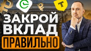 Как закрыть вклад правильно? Почему могут отказать в выдаче вклада?