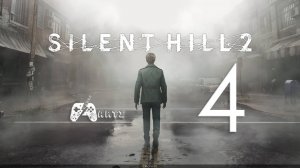 Прохождение SILENT HILL 2 REMAKE ➟ Часть 4