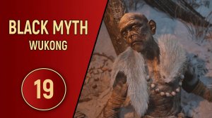 ПРОХОЖДЕНИЕ - BLACK MYTH WUKONG - ЧАСТЬ 19