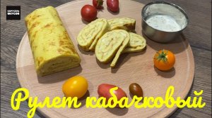 Без масла! Кабачковый рулет с сыром! Такой нежный и сочный!