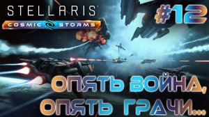 СТРИМ ПРОХОЖДЕНИЕ STELLARIS: DLC COSMIC STORMS: Опять война, опять грачи... #12