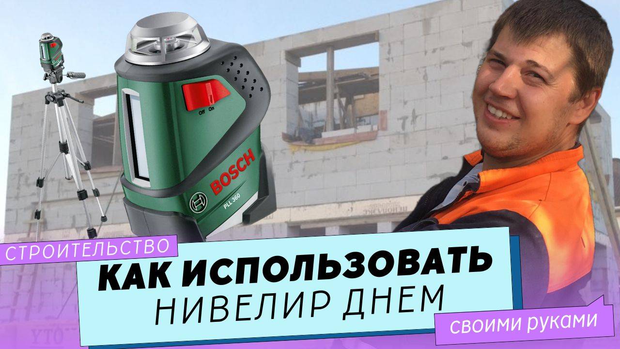 Как использовать лазерный нивелир днем.  Хитрость при возведении стен.