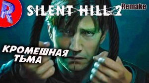 🔥🎮ТУТ МОЖНО СОЙТИ С УМА 🕹️ ▶ Silent Hill 2 Remake НА ПК ЧАСТЬ 2