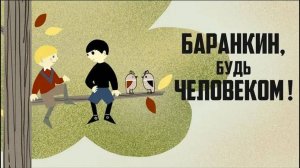 Баранкин, будь человеком (Союзмультфильм 1963)