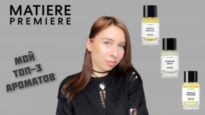 Ароматы Matiere Première - подборка шикарных нишевых парфюмов 😍