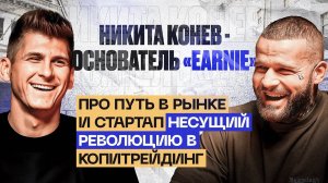 Никита Конев: От Барнаула до успеха в криптовалюте | Интервью