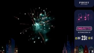 Батарея салютов ЛИБРЕТТО БСП0402308-10 ПИРОФФ