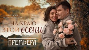 Анастасия Малькова-Макеева и Роман Мальков - На краю этой осени | муз.А.Добронравов-ст.Л.Рубальская