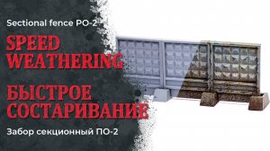 Быстрое состаривание забора ПО-2