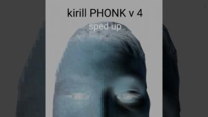 Kirill PHONK v 4 (быстрая версия)