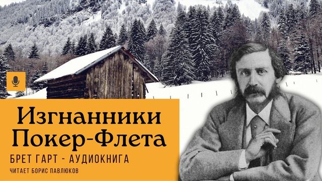 Брет Гарт "Изгнанники Покер-Флета"