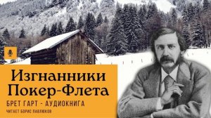 Брет Гарт "Изгнанники Покер-Флета"