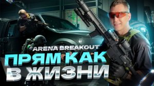 ArenaBreakout на РЕАЛИЗМЕ|ФУЛЛ ГИРОСКОП.