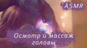 АСМР Осмотр и массаж головы ASMR ролевая игра  #асмр #ролеваяигра #массаж #шепот #мурашки #ASMR