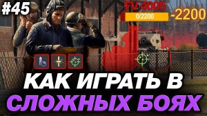 💥 КАК ИГРАТЬ В СЛОЖНЫХ БОЯХ С ПЛОХИМ СЕТАПОМ ● ОБУЧЕНИЕ ОТ СТАТИСТА #45