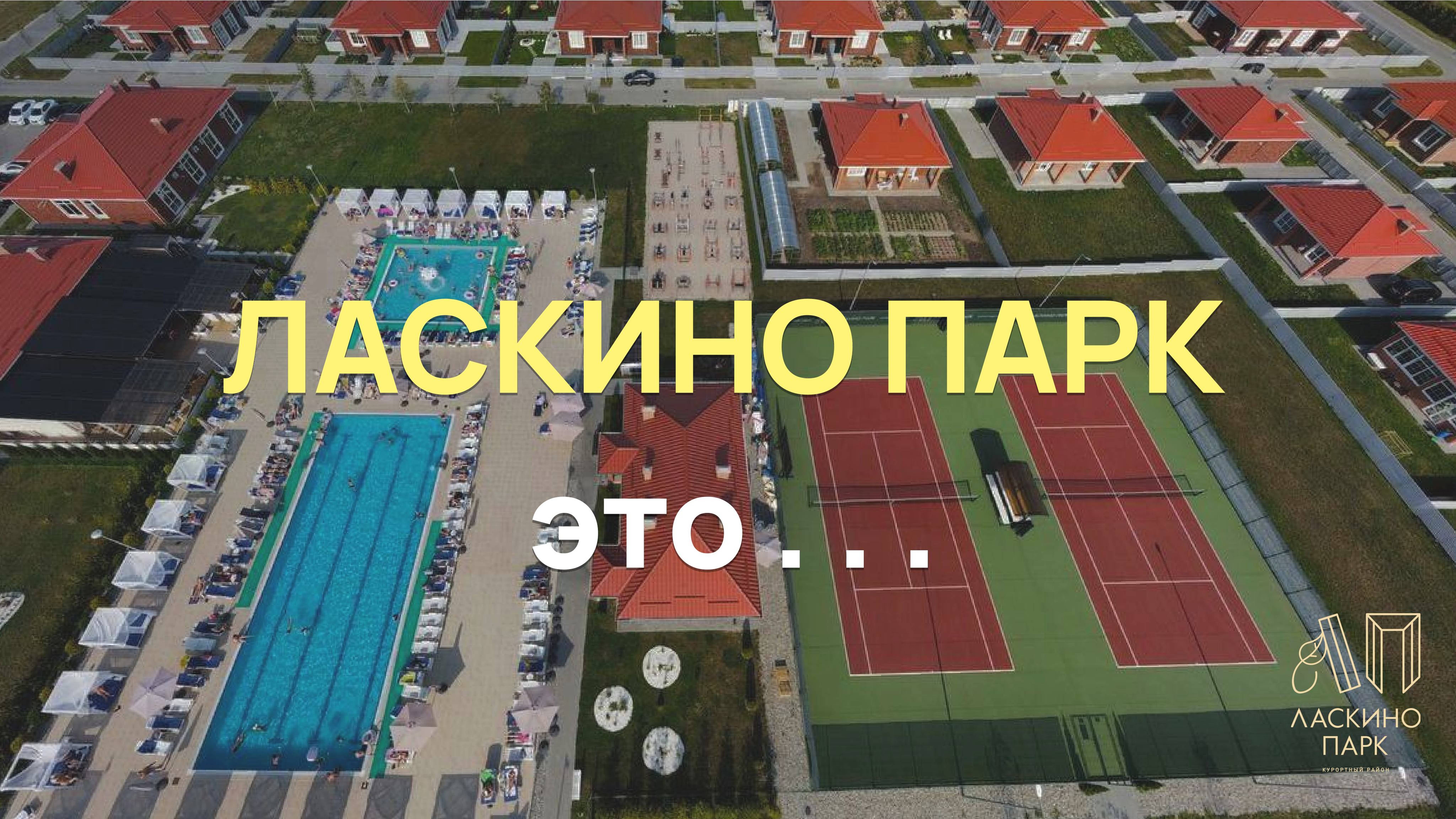 Что такое ЛАСКИНО ПАРК? смотреть онлайн