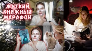 ВЛОГ книжны | ЖУТКИЙ книжный марафон 3 | Стивен Кинг «Кладбище домашних животных»