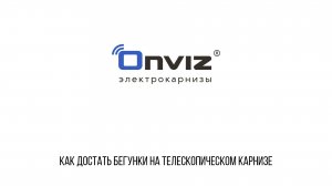 Как достать бегунки на телескопическом карнизе