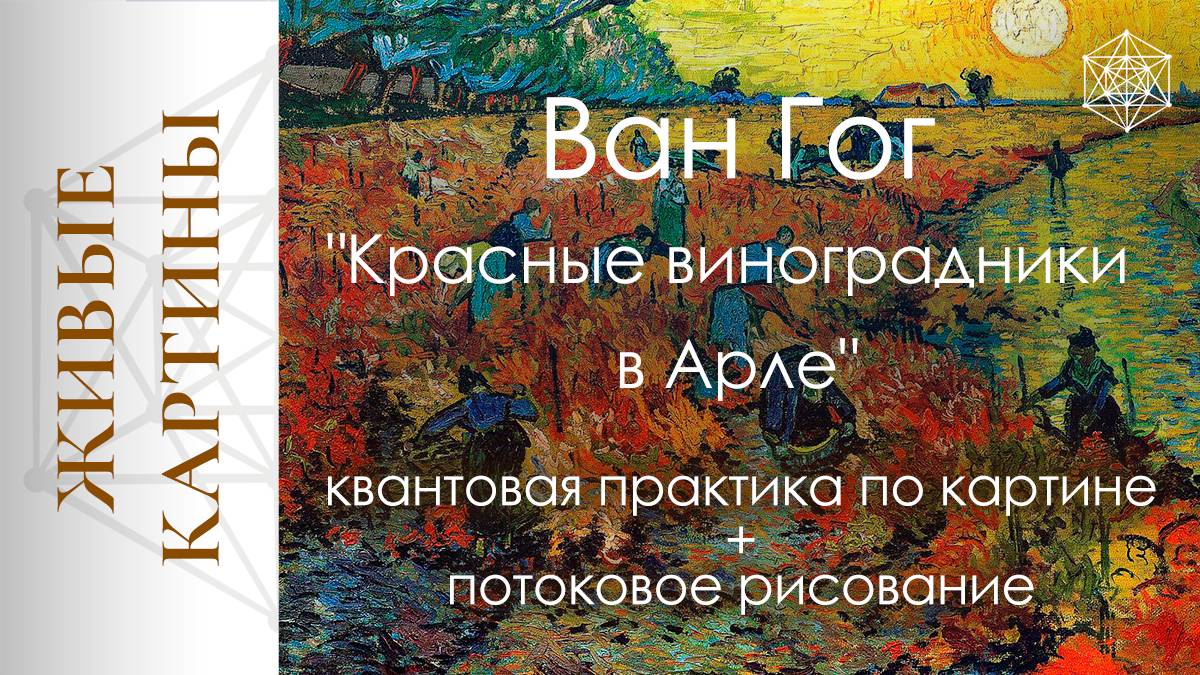 Ван Гог "Красные виноградники в Арле". Квантовая практика + потоковое рисование