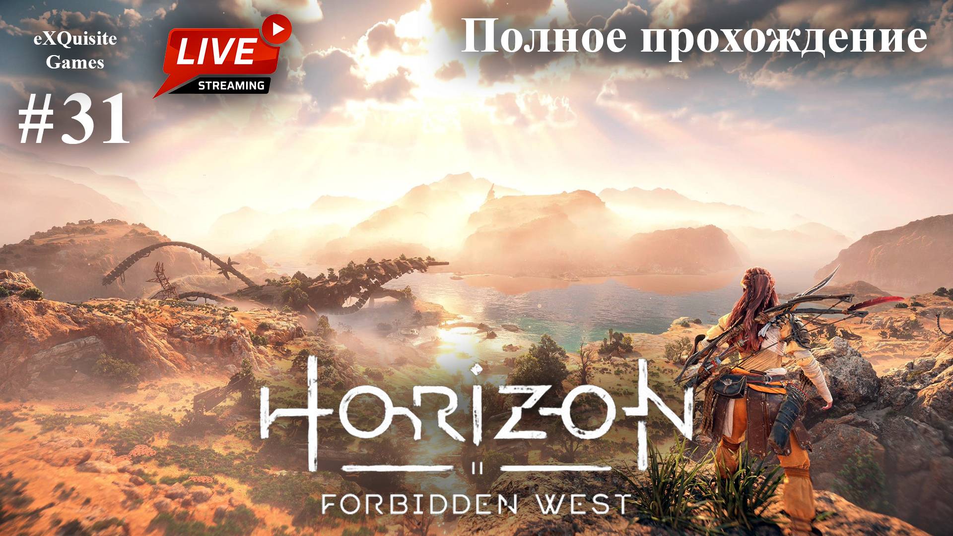 Horizon Forbidden West #31 - Полное прохождение