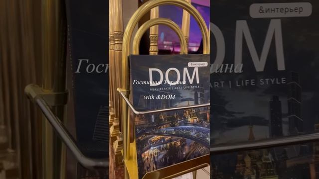 Гостиница Украина with &DOM. Провести приятно время вы можете с нашим журналом в гостинице Украина.