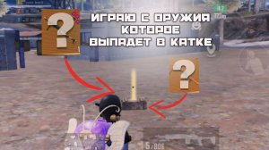 ИГРАЮ С ТОГО ОРУЖИЯ КОТОРОЕ НАЙДУ В ИГРЕ! PUBG MOBILE METRO ROYALE ПУБГ МОБАЙЛ