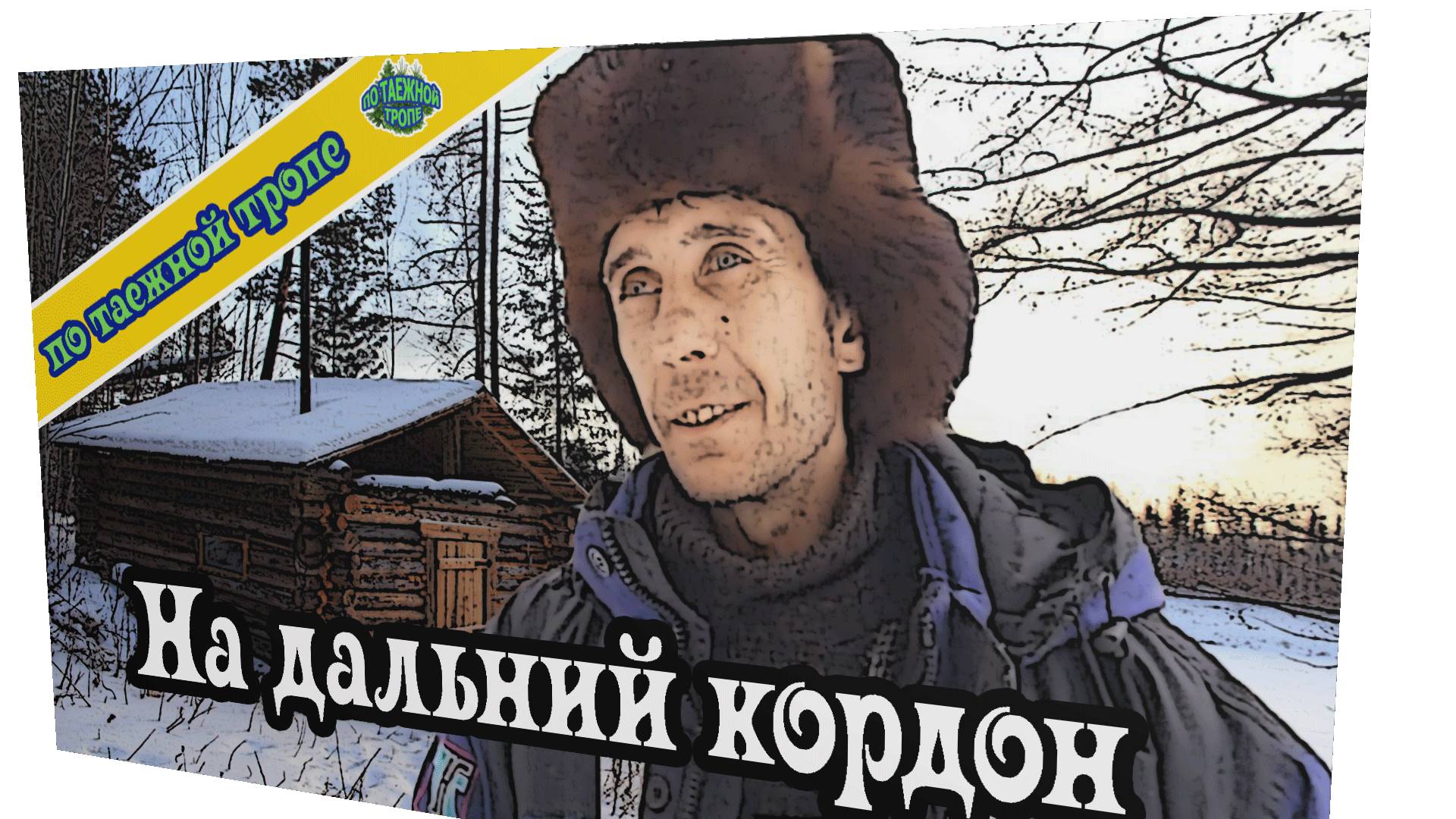 Один в лесу в поисках таежной избы. смотреть онлайн