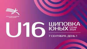 Шиповка Юных 2024 U16 - 1 день_часть 1