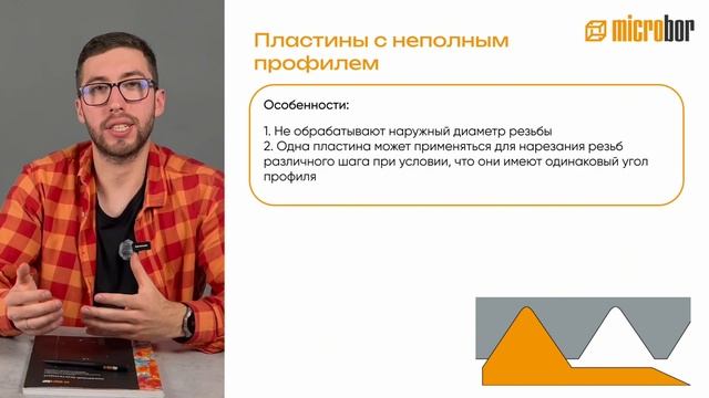 Точность или универсальность? Выбор за ТОБОЙ | Нарезание резьбы пластинами. Часть 1
