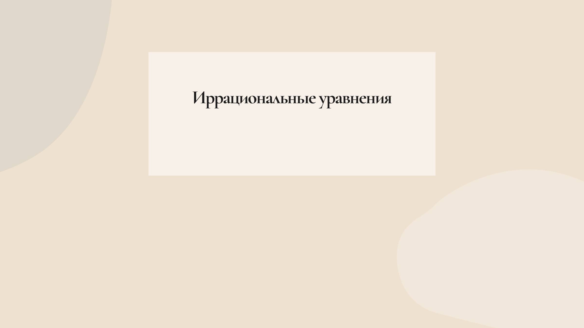 иррациональные уравнения