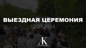 СВАДЕБНАЯ ЦЕРЕМОНИЯ | 12.07.2024 | АЛЕКСАНДР КАЗАКОВ