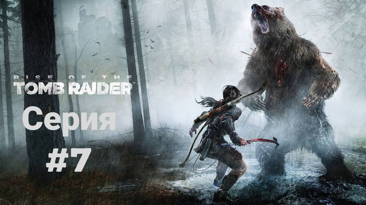 Прохождение(без комментариев) Rise of the Tomb Raider(2018) Экстремальное выживание #7