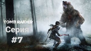 Прохождение(без комментариев) Rise of the Tomb Raider(2018) Экстремальное выживание #7