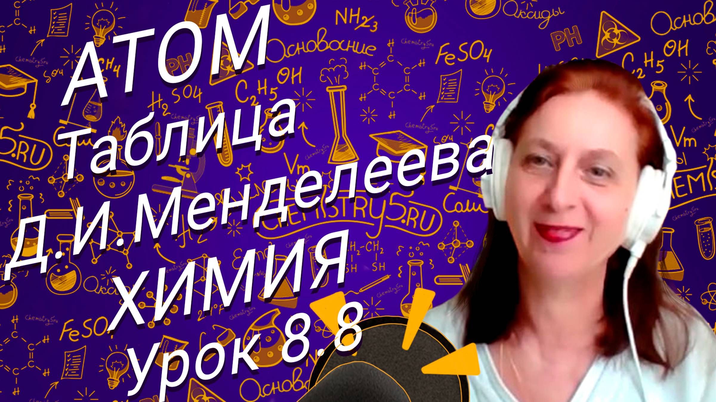 Химия 8 класс строение атома. Урок по химии для школьников 8 класс.