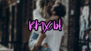 NIKITA - На Цепкие Верёвки (Karmv Remix) (Русские Ремиксы 2022)