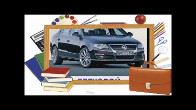 ИЗУЧАЕМ ТРАНСПОРТ  НАЗЕМНЫЙ ТРАНСПОРТ  РАЗВИВАЮЩИЕ ВИДЕО МУЛЬТИКИ ДЛЯ ДЕТЕЙ