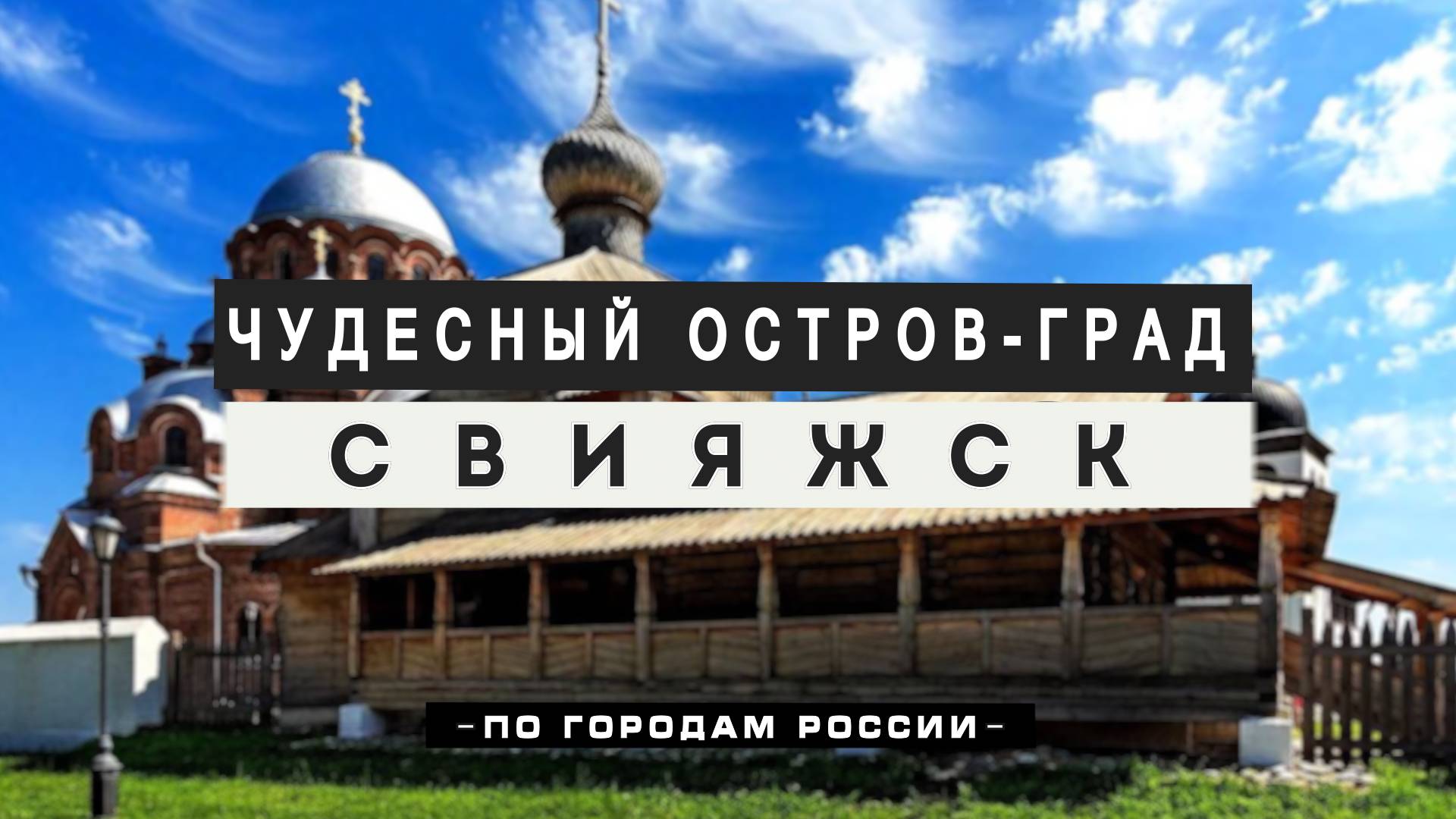 Свияжск: история, легенды, факты. Возникновение Казани. Озеро Кабан и сокровища Ивана Грозного.