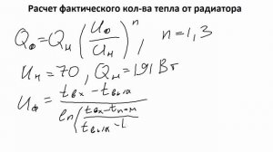 Расчет фактического количества тепла (теплоотдачи) радиаторов