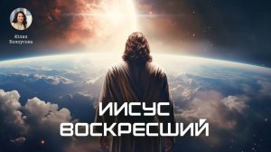 Иисус Воскресший. Белоусова Юлия Санкт - Петербург