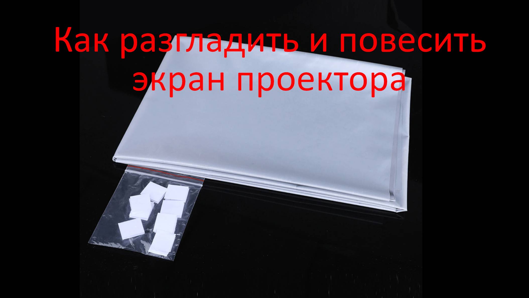 Как разгладить и повесить экран проектора