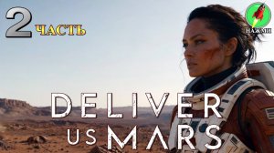 Deliver Us Mars - Полное Прохождение Игры на Русском | часть 2